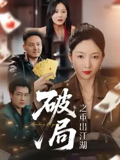 破局之重出江湖（76集）