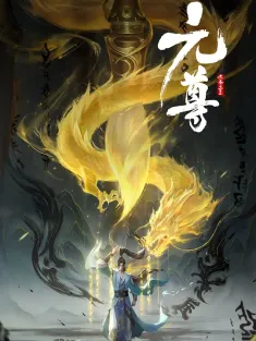 元尊 2024 全26集 Dragon Prince Yuan