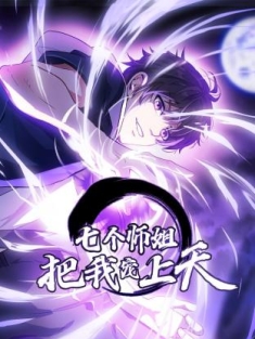 七个师姐把我宠上天 1-59集网盘在线观看 动态漫画