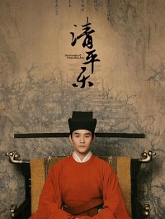 清平乐 (2020) / 孤城闭 / Held In the Lonely Castle / Serenade of Peaceful Joy / 4K电视剧下载 / 阿里云盘分享