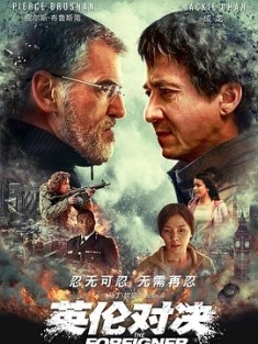 英伦对决 The Foreigner (2017) / 龙震天下 / 普通人 / 中国人 / 外国佬 / The Chinaman / 4K电影下载 / The.Foreigner.2017.2160p.WEB-DL.H265.10bit.DV.DDP5.1