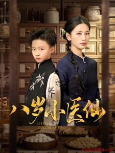 《八岁小医仙》短剧高清全集免费在线观看播放完整版