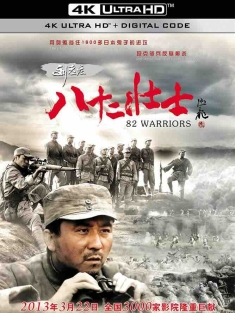 刘老庄八十二壮士 (2013) 82 Warriors/中国大陆/豆瓣: 5.6
