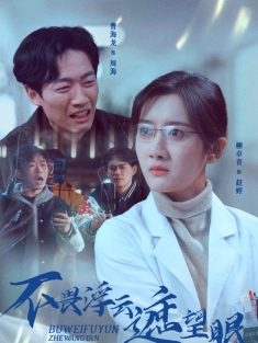 《不畏浮云遮望眼》短剧高清全集免费在线观看播放完整版