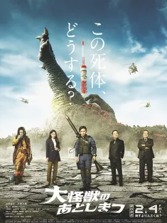 大怪兽的善后处理 大怪獣のあとしまつ 2022 怪兽死了怎么办(台)/What to Do with the Dead Kaiju?