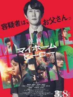 我家的英雄 电影版 映画 マイホームヒーロー (2024)  [日本]豆瓣: 5.4