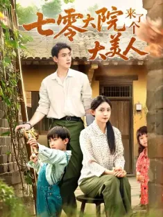 七零大院来了个大美人（70集）米成岳＆于金金（于金妹）