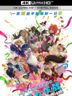 草原大作战 Волки и овцы. Бееезумное превращение (2016) 疯狂大变身/变身大作战/Volki i ovtsy. Beeezumnoe prevrashchenie/