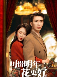 《可惜明年花更好》短剧高清全集免费在线观看播放完整版