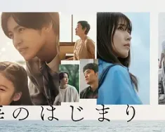 海之始 海のはじまり (2024) 海之初/海的开始/日本/豆瓣: 7.3