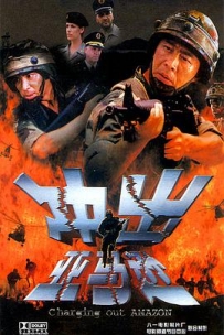 冲出亚马逊 (2002) / Charging Out Amazon / Charging.Out.Amazon.2002.2160p.WEB-DL.H265.AAC[国语中字] / 夸克网盘