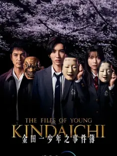 金田一少年事件簿 金田一少年の事件簿 (2022) The Files of Young Kindaichi/日本/豆瓣: 7.0
