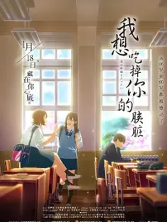 我想吃掉你的胰脏 君の膵臓をたべたい 2018 动画版 [日本] 豆瓣:6.9
