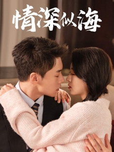 《情深似海》短剧高清全集免费在线观看播放完整版