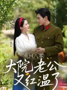 重回八零：大院老公又红温了&重回八零大院老公又红温了（85集）张彦琳&曹皓然