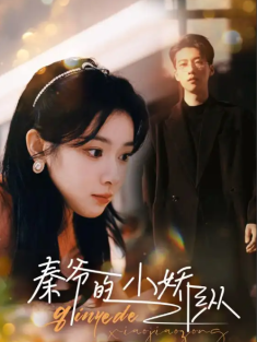 短剧《秦爷的小娇纵》(96集) 网盘在线观看