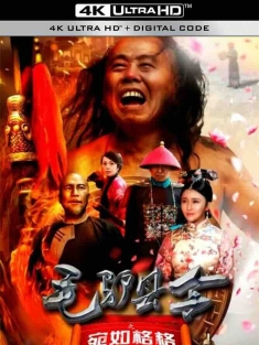 毛驴县令之宛如格格 (2016) 毛驴县令2之宛如格格/中国大陆/豆瓣: 5.3