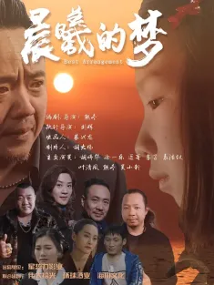 晨曦的梦 2025