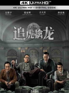 追虎擒龙 (2021) 金钱帝国：巅峰之战/金钱帝国2/金钱帝国2：四大探长 [中国香港/中国大陆]豆瓣: 5.0