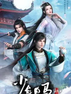 少年白马醉春风 (2022) 少年白马醉春风 动画版 /少年歌行前传/The Young Brewmaster's Adventure/豆瓣: 7.5