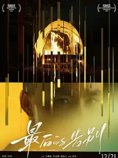 最后的告别 2021 The White Cow/The Last Farewell [中国大陆] 豆瓣：7.1