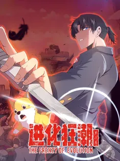 《进化狂潮》1-115集 网盘在线观看 动态漫画