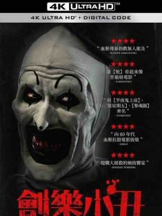 断魂小丑 Terrifier 2016 刽乐小丑(台)[美国]豆瓣: 5.8