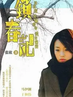 《锁春记 2008》