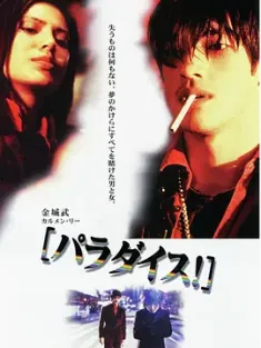 【求】两个只能活一个 兩個只能活一個 1997 The Odd One Dies