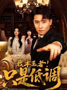 《我本王者只是低调》短剧高清全集免费在线观看播放完整版