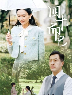 《四十而已》短剧高清全集免费在线观看播放完整版