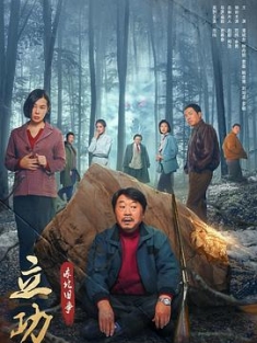 立功·东北旧事 (2023) / 立功·东北妖山志异 / 立功 / 4k.uhd.2160p（阿里云盘资源）