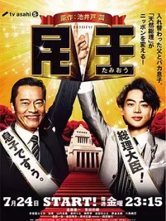 民王 (2015) Tamio/Tamiou/日本/豆瓣: 8.6