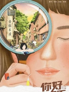 你好，昨天 / 4k.uhd.2160p.2022.h265.10bit.ddp5.1.web.dl（阿里云盘资源）