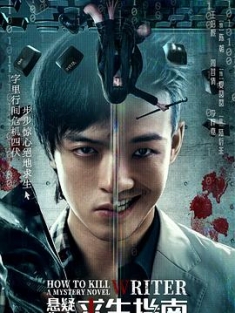 悬疑作者求生指南 (2023) / How to Kill a Mystery Novel Writer / 4K电视剧下载 / 夸克网盘分享