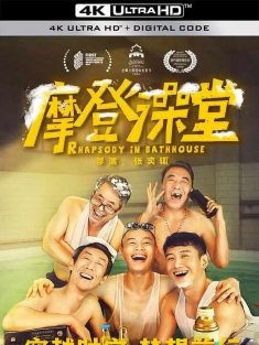 摩登澡堂 (2023) / Rhapsody in Bathhouse / Modern Bathhouse