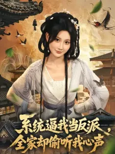 系统逼我当反派全家却偷听我心声（80集）辰星＆杨珊子