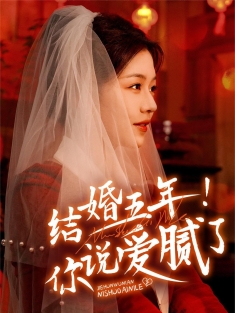 《结婚五年你说爱腻了》短剧高清全集免费在线观看播放完整版