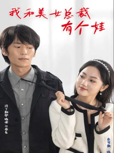 短剧《我和美女总裁有个娃》(100集) 网盘在线观看