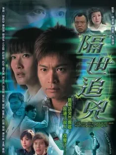 隔世追凶 隔世追兇 2004 父子同心/To Get Unstuck in Time [中国香港] 豆瓣:7.8