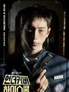 卧底高中 2025 언더커버하이스쿨 Undercover High School 韩国