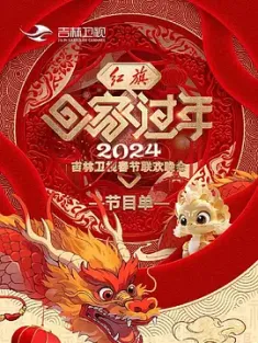 2024吉林卫视春节联欢晚会 2024  [中国大陆] 豆瓣：
