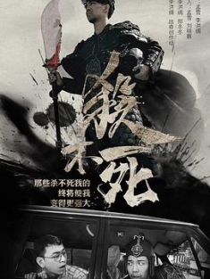 杀不死 / 异物志 / 麻辣隔壁 / 毛骗团队作品 / SBS / 9 Lives/damn it! / 4K.UHD.2160P（阿里云盘资源）