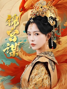 《锦宫谋》短剧高清全集免费在线观看播放完整版