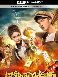 超能灭赌师 (2019) /中国大陆/豆瓣: