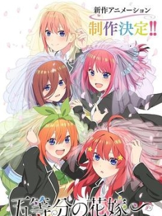 五等分的新娘∽合辑 五等分の花嫁∽ (2023) / 五等分的花嫁∽ / 五等分的新娘 特别篇 / 蓝光动画片下载 / 阿里云盘分享