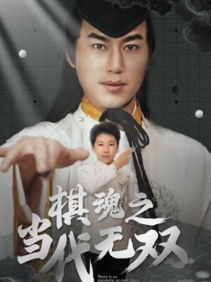 《棋魂之当代无双》短剧高清全集免费在线观看播放完整版