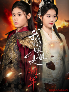 《我的姐姐是将军》短剧高清全集免费在线观看播放完整版