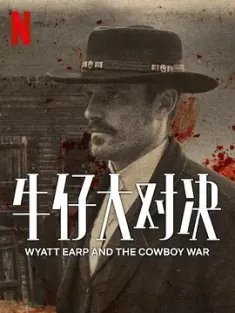 牛仔大对决 Wyatt Earp and The Cowboy War (2024) /美国/豆瓣: