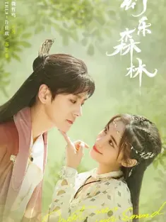 幻乐森林 (2024) 幻乐·绿光森林/绿光森林/中国大陆/豆瓣: